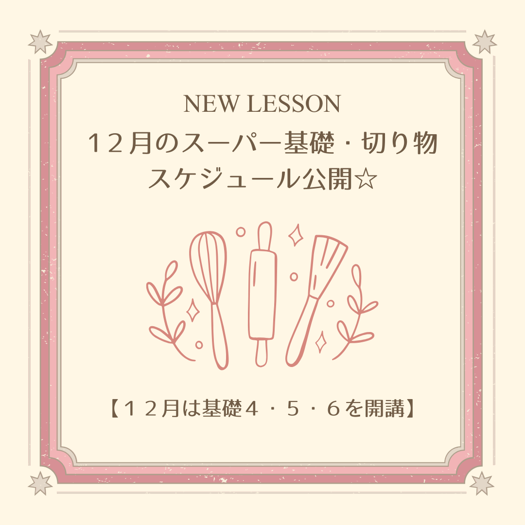 12月のスーパー基礎クラス、切り物特訓クラスのスケジュールアップのお知らせ☆