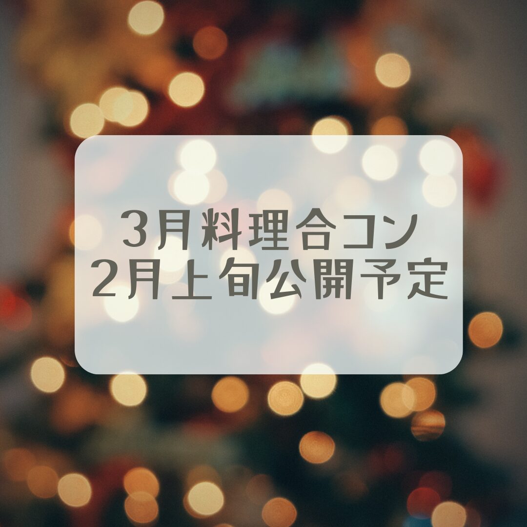 2025年3月料理合コン　2月上旬公開予定☆